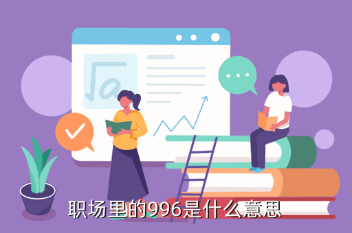 996是什么意思
