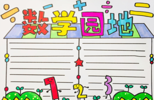 数学手抄报简单又漂亮