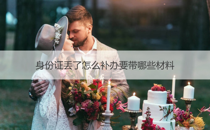 补办身份证需要什么材料