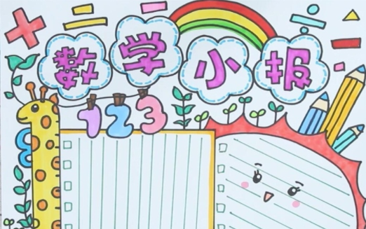 数学手抄报简单又漂亮