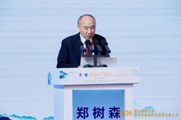 探索器官医学新领域！2026器官医学大会在穗开幕
