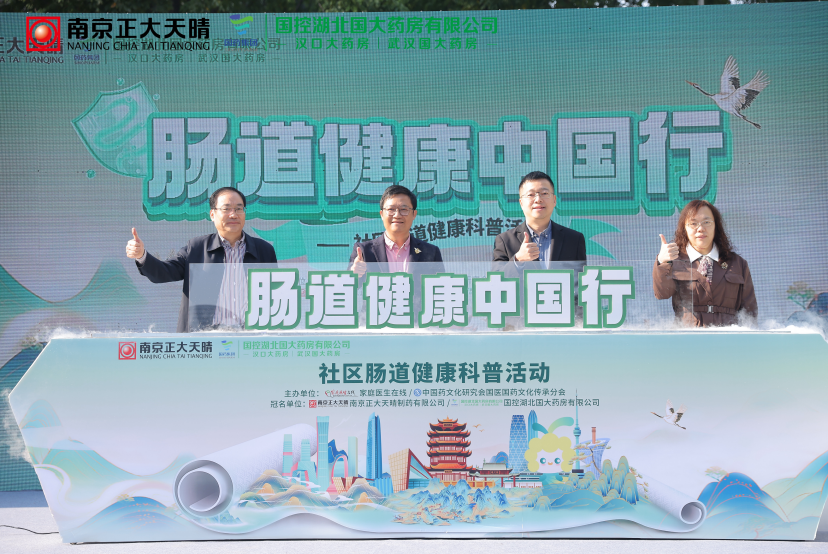 南京正大天晴“肠道健康中国行”武汉站启动,多方协同以公益践行健康使命