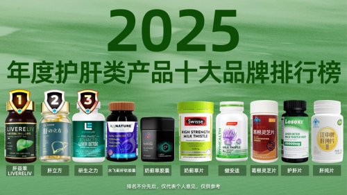 护肝片哪个牌子效果最好？2025公认的护肝片权威TOP10排名，哪个牌子排名第一？