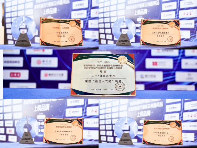 “2024-2025家庭常备药上榜品牌”揭晓,华润江中斩获五项殊荣