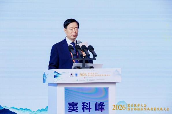 探索器官医学新领域！2026器官医学大会在穗开幕