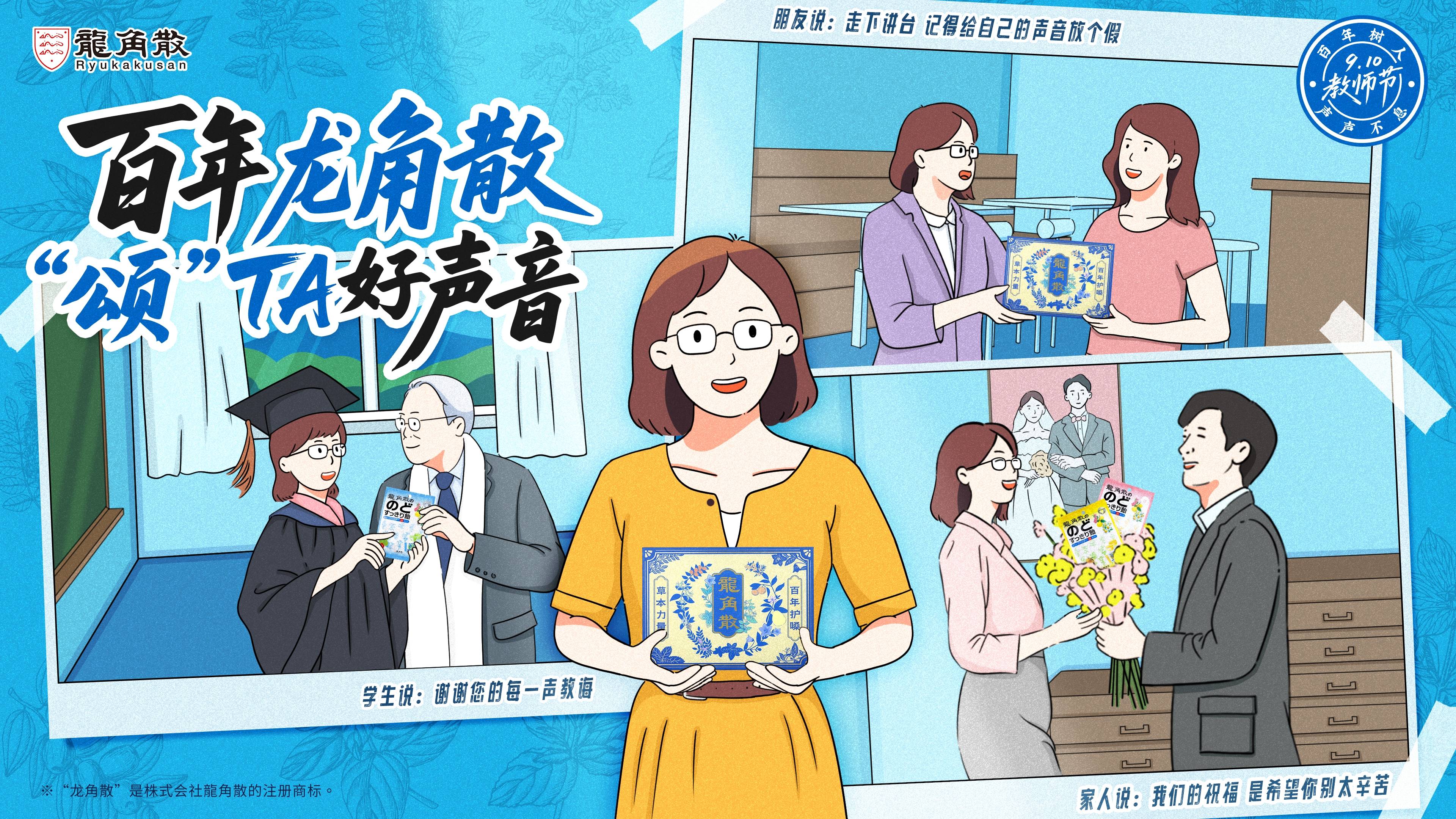 守护老师声心健康，龙角散教师节礼盒送给身边当老师的TA