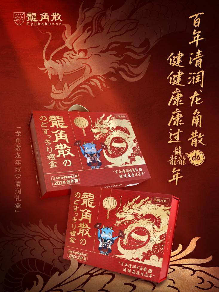 龙年就吃龙角散  龙角散限定清润礼盒成新春赠礼新选择