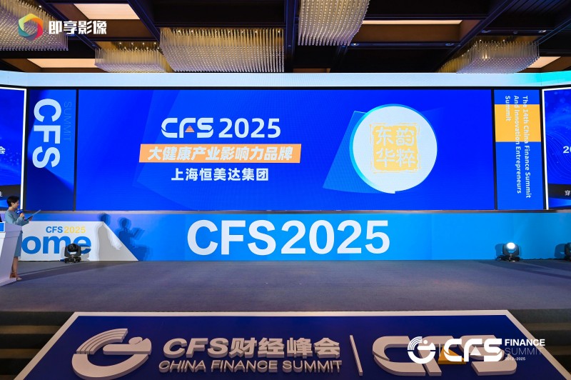 恒美达闪耀上海财经峰会，载誉而归彰显大健康新质生产力