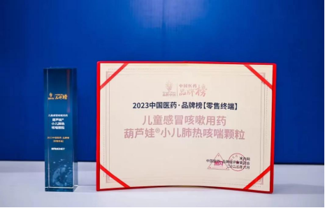 重磅！葫芦娃®小儿肺热咳喘颗粒再度荣登“2023年中国医药·品牌榜”
