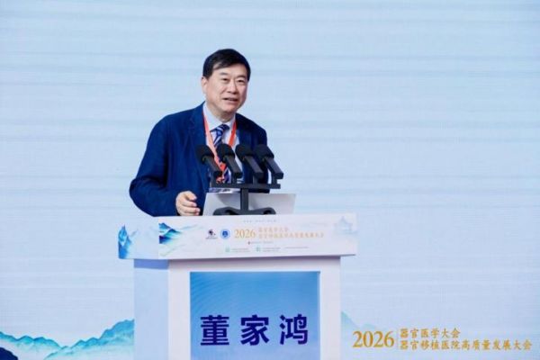 探索器官医学新领域！2026器官医学大会在穗开幕