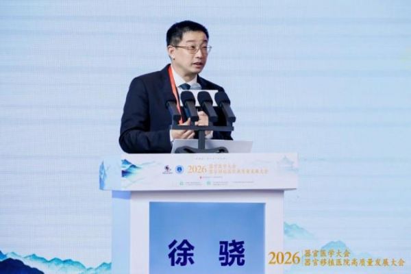 探索器官医学新领域！2026器官医学大会在穗开幕