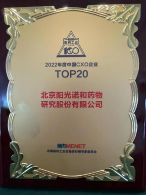 阳光诺和荣登“2022年度中国CXO企业TOP20”