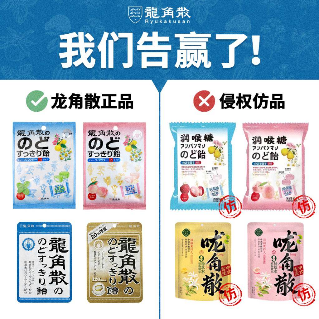 重拳出击山寨“咙角散” 百年品牌龙角散在华维权再胜诉 