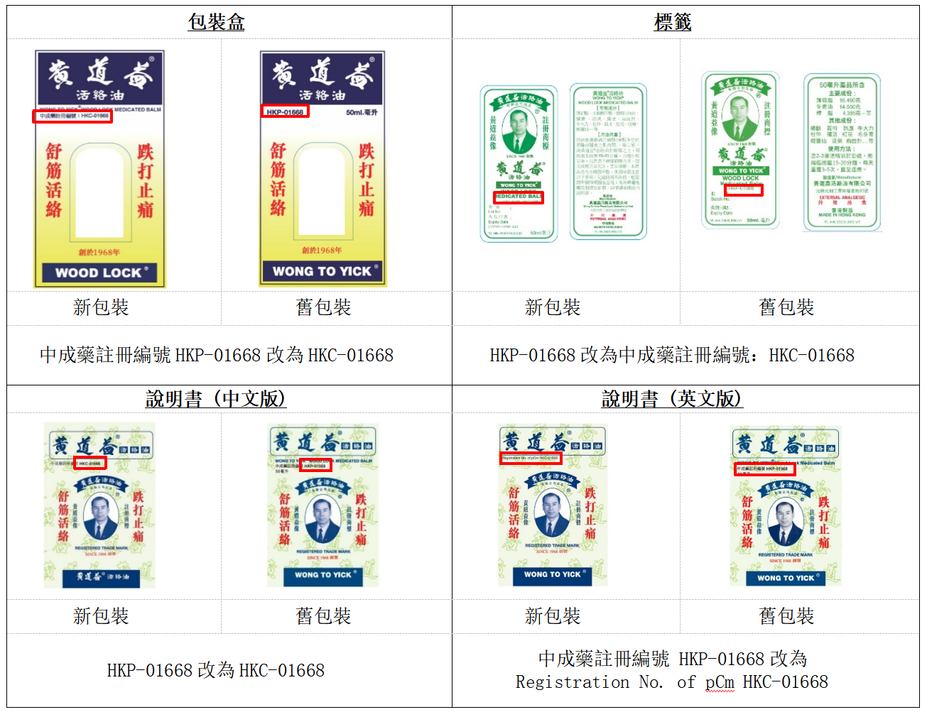 《黄道益活络油HKC编号产品并行销售指引》