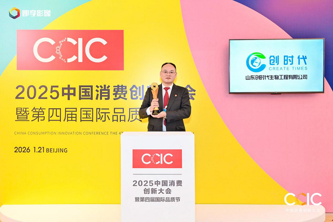 斩获双奖 领航未来——山东创时代闪耀2025中国消费创新大会