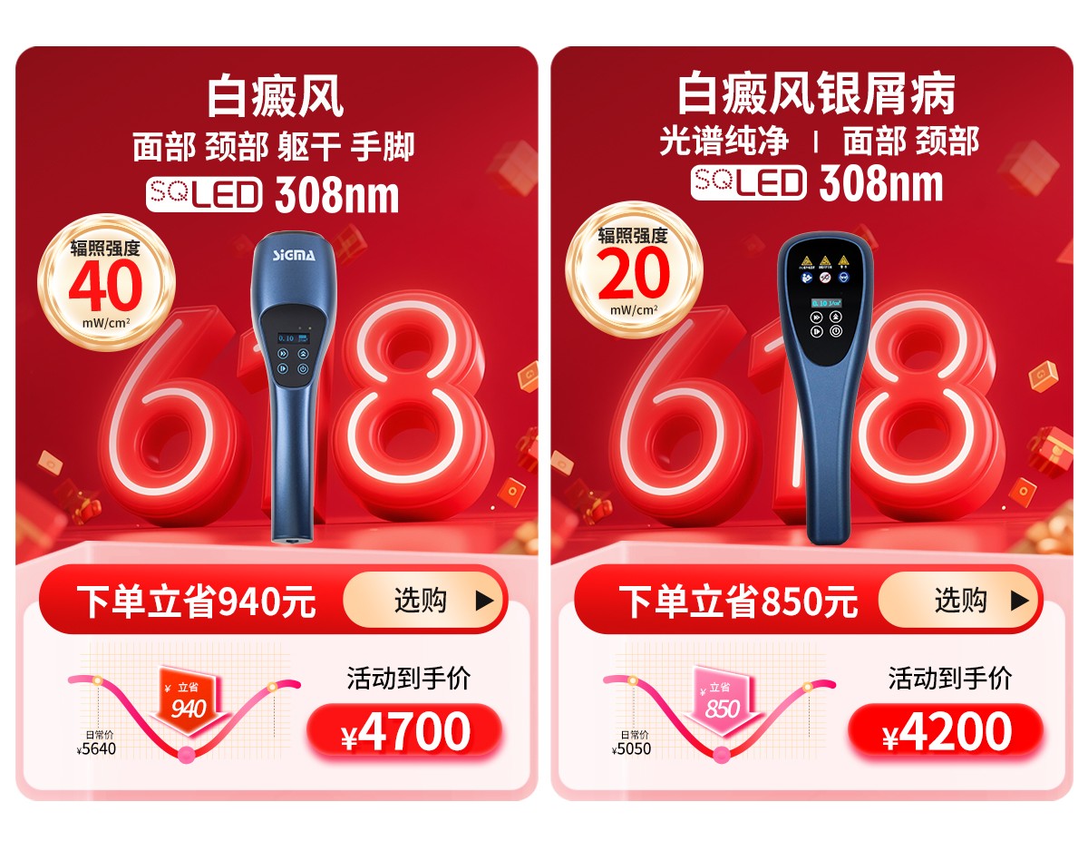 希格玛618狂欢节SQLED308准分子白癜风银屑病光疗仪价格优惠中