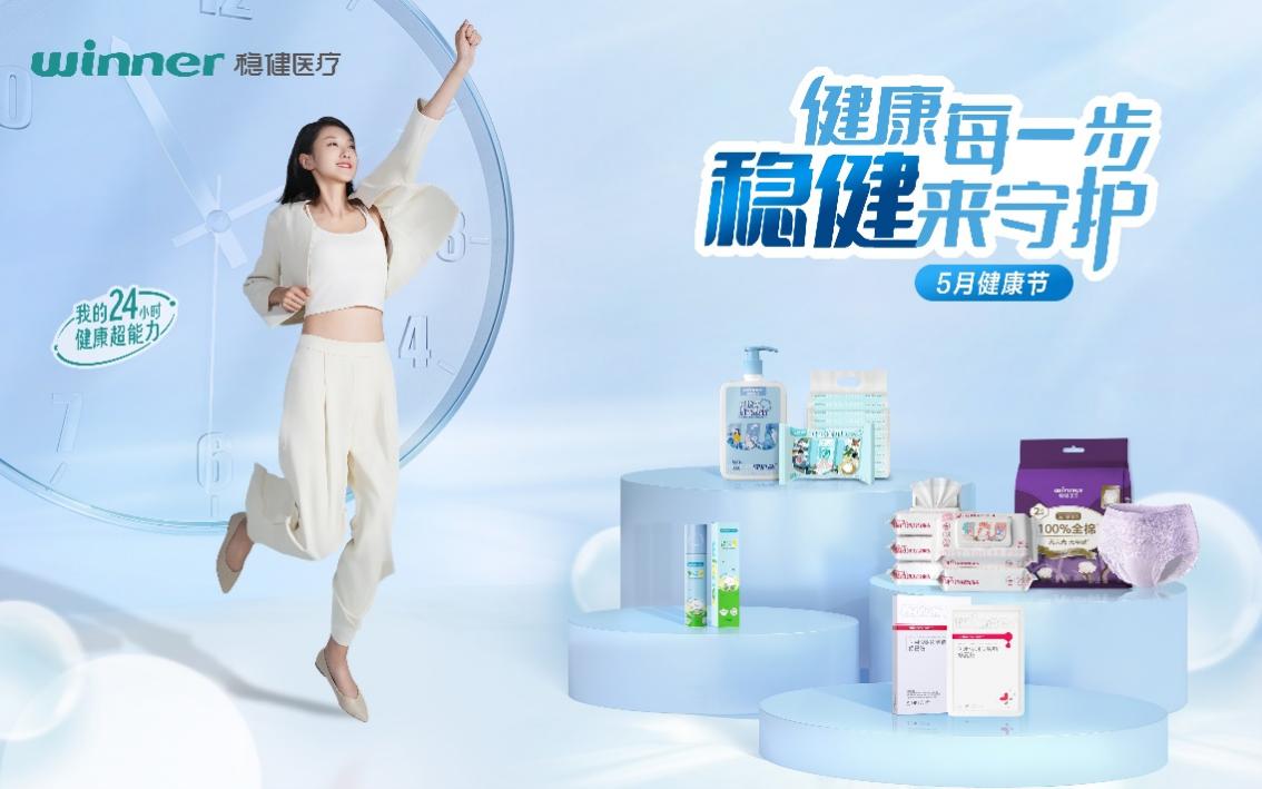 稳健医疗全力打造“5月健康节”IP，携手各界共筑健康生活