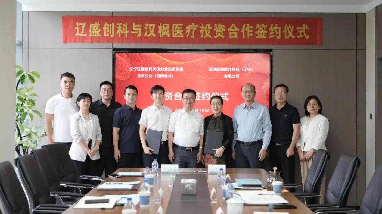 国资入局“硬科技”!  汉枫医疗携手辽盛创科共筑医疗物联网新质生产力