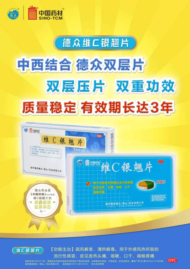 德众维C银翘片入选2022-2023年度“中国家庭常备药”榜单，并获最佳人气奖