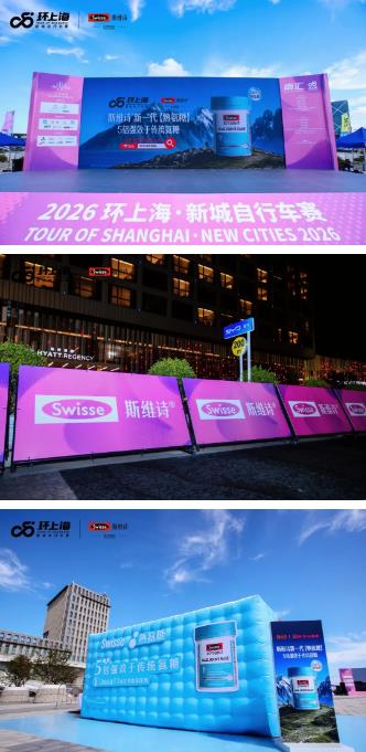 Swisse斯维诗 × 京东健康亮相2026环上海·新城自行车赛！
