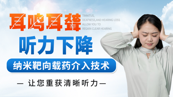 广州附华医院耳鸣耳聋专科｜纳米靶向载药体系攻克耳病难题