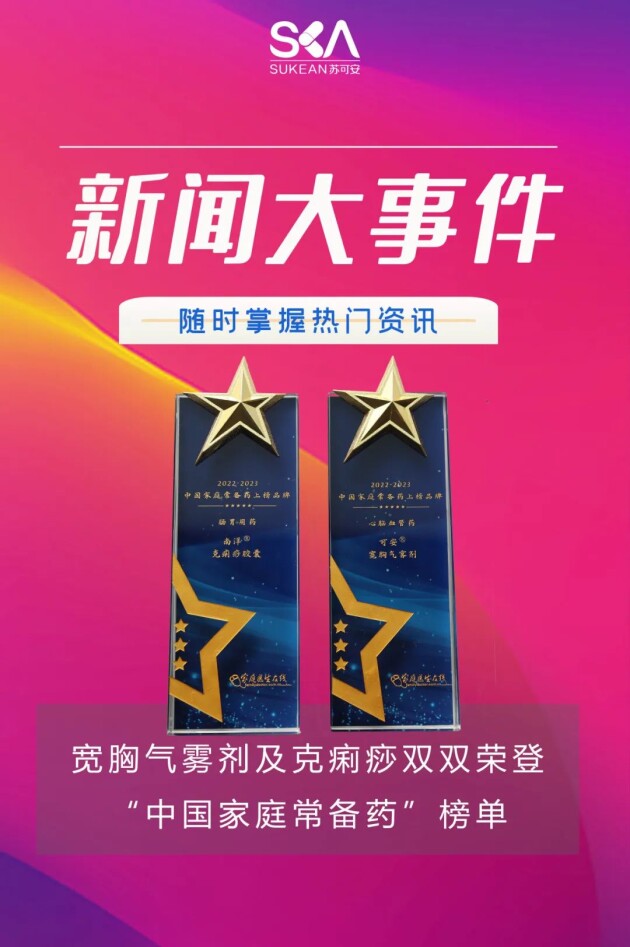 家庭常备，安享健康｜苏可安药业独家品种荣登“中国家庭常备药”榜单（2022-2023）