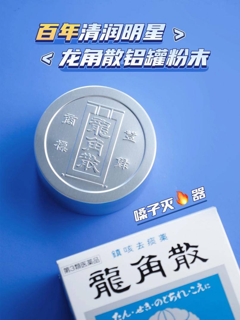 “刀片嗓”肆虐，龙角散等润喉护嗓产品迎来“囤货潮”