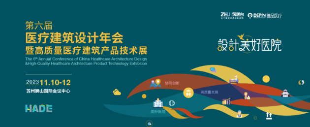 医疗建筑设计年度盛会丨11月10-12日 第六届医疗建筑设计年会与您相约苏州