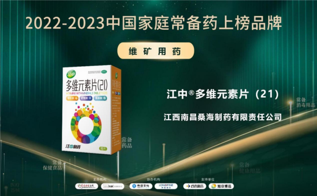 “2022-2023中国家庭常备药上榜品牌”重磅发布!华润江中家中常备药多点开花