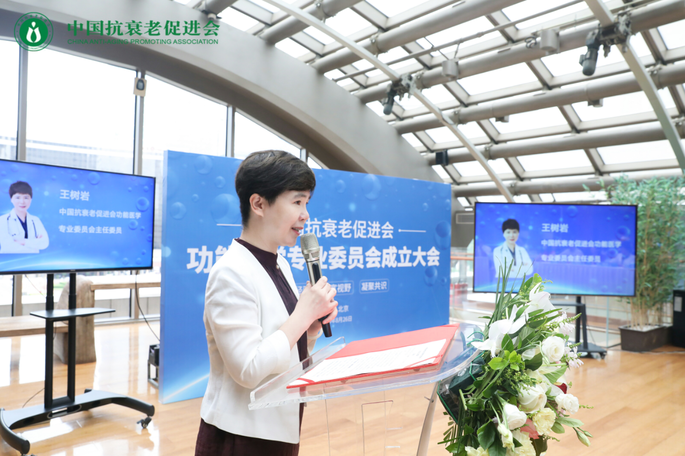 中国抗衰老促进会功能医学专业委员会在京成立