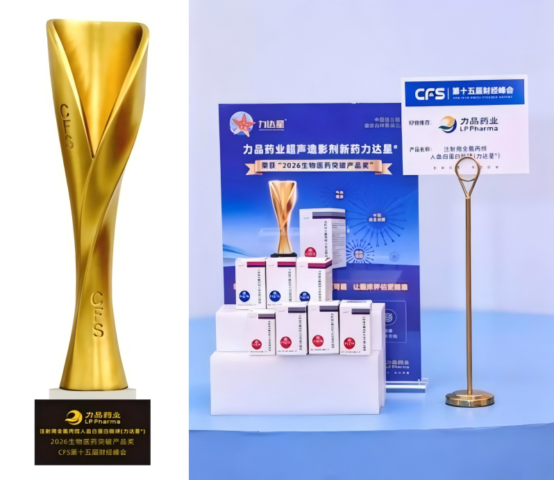 力品药业创新超声造影剂“力达星”荣获“2026生物医药突破产品奖”