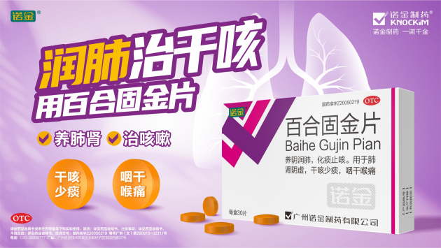 行业认证·安享健康|诺金®百合固金片连续7年蝉联家庭常备药上榜品牌