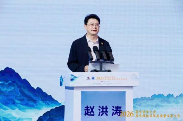 探索器官医学新领域！2026器官医学大会在穗开幕