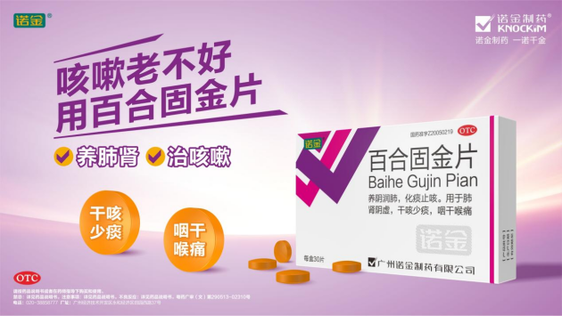 行业认证·安享健康|诺金®百合固金片连续7年蝉联家庭常备药上榜品牌