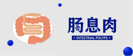 曲靖东大中医肛肠医院：这四类人易长肠息肉，快看看你是否在其中