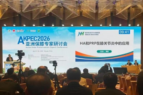 聚势保膝，共话精准——华熙生物闪耀2026亚洲保膝研讨会