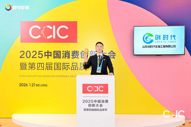 斩获双奖 领航未来——山东创时代闪耀2025中国消费创新大会
