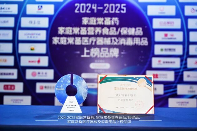2024-2025家庭常备药榜单揭晓！福元药业多款明星产品实力上榜！