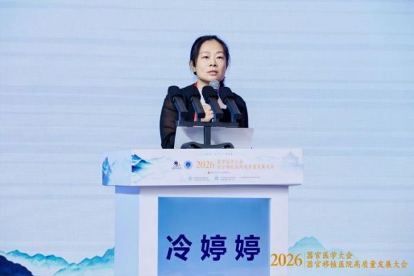 探索器官医学新领域！2026器官医学大会在穗开幕