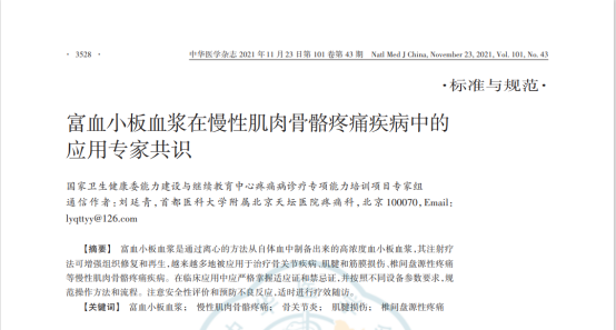 PRP疗法，慢性疼痛治疗的新选择