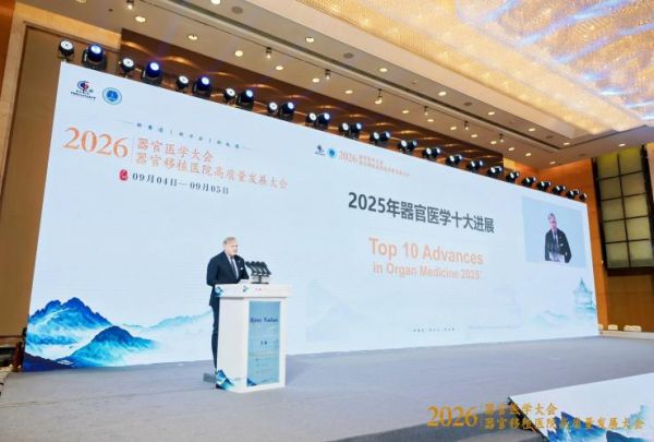 探索器官医学新领域！2026器官医学大会在穗开幕