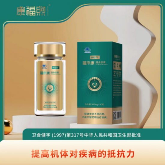福来康健身胶囊，为人类的健康孕育而生