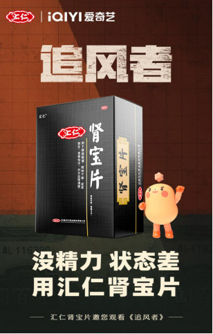 汇仁携手爱奇艺热剧《追风者》，致敬追梦前行者