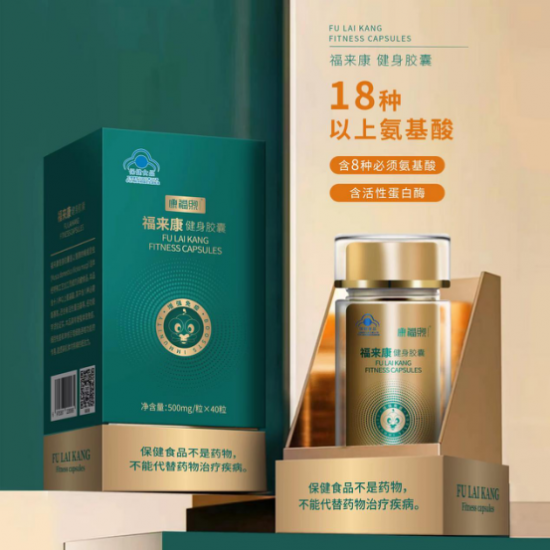 福来康健身胶囊，为人类的健康孕育而生