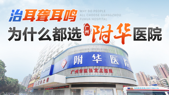 广州附华医院耳鸣耳聋专科｜纳米靶向载药体系攻克耳病难题