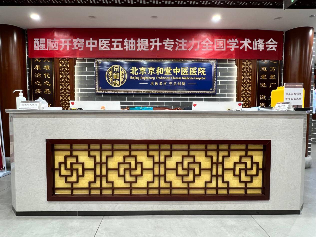 醒脑开窍促专注，专家会诊护成长：北京京和堂中医医院 8月8日-12日开启专项学术峰会与会诊