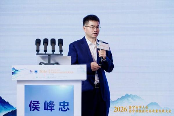 探索器官医学新领域！2026器官医学大会在穗开幕