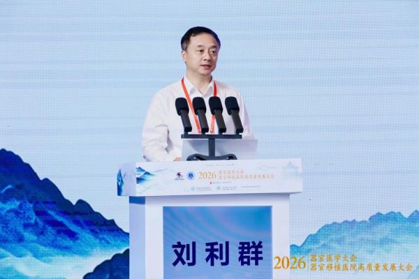 探索器官医学新领域！2026器官医学大会在穗开幕