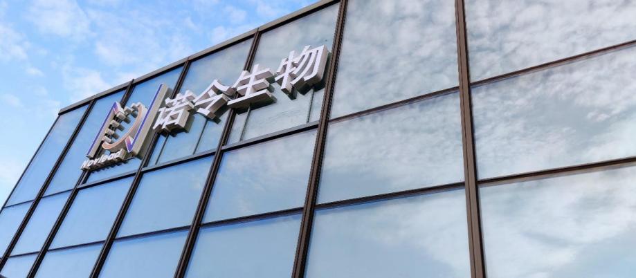 诺令生物荣膺德勤2023中国明日之星