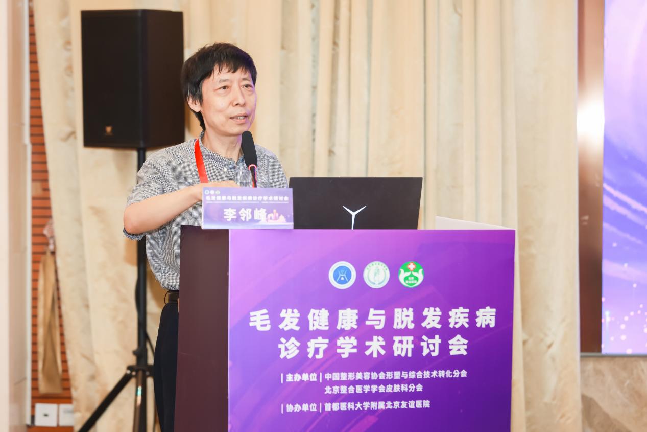 北京友谊医院毛发健康与脱发疾病诊疗学术研讨会顺利召开